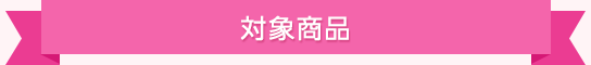対象商品