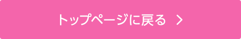 トップページに戻る