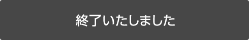 終了いたしました