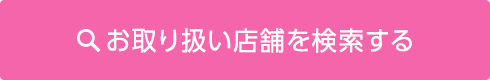 お取り扱い店舗を検索する