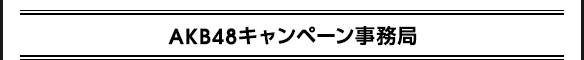 AKB48キャンペーン事務局