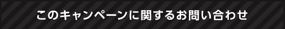このキャンペーンに関するお問い合わせ