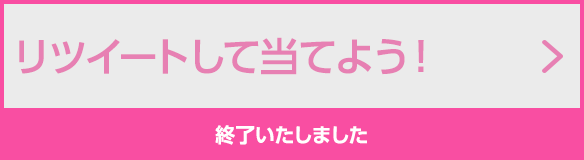 リツイートして当てよう！
