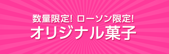 数量限定！ ローソン限定！オリジナル菓子