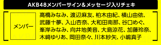 AKB48メンバーサイン＆メッセージ入りチェキ [ メンバー：高橋みなみ、渡辺麻友、柏木由紀、横山由依、武藤十夢、入山杏奈、大和田南那、谷口めぐ、峯岸みなみ、向井地美音、大島涼花、加藤玲奈、木﨑ゆりあ、岡田奈々、川本紗矢、小嶋真子 ]