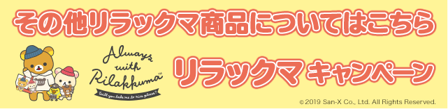 その他リラックマ商品についてはこちら　リラックマキャンペーン