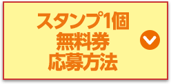 スタンプ1個無料券応募方法