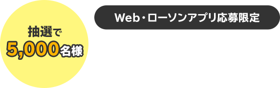 抽選で5,000名様