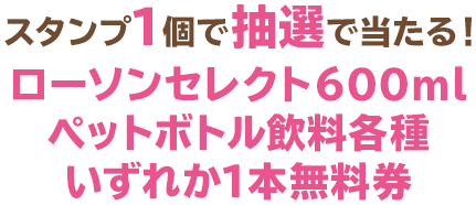 スタンプ1個で抽選で当たる！ローソンセレクト600mlペットボトル飲料各種いずれか1本無料券