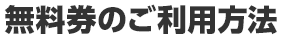 無料券のご利用方法