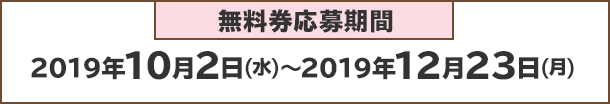 2019年10月2日(水)～2019年12月23日(月)