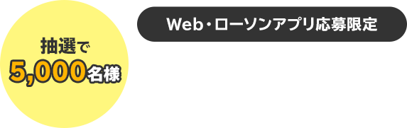 抽選で5,000名様