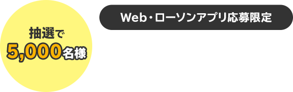 抽選で5,000名様