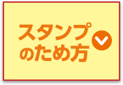 スタンプのため方