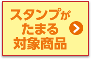 スタンプがたまる対象商品はこちら