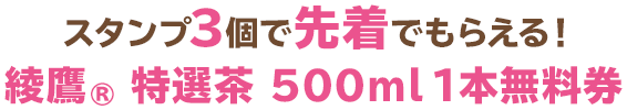 スタンプ3個で先着でもらえる！綾鷹®特選茶 500ml 1本無料券