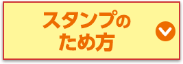 スタンプのため方