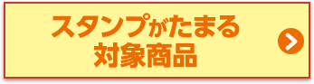 スタンプがたまる対象商品はこちら