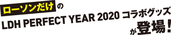 ローソンだけのLDH PERFECT YEAR2020コラボグッズが登場！