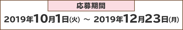 応募期間：3月12日(火)～6月24日(月)