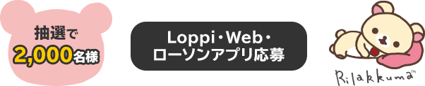 抽選で100名様　Loppi・Web・ローソンアプリ応募