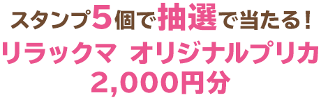 スタンプ5個で抽選で当たる！リラックマ ローソンオリジナルプリカ2,000円分