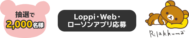 抽選で50名様　ローソンアプリ応募限定