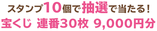 スタンプ10個で抽選で当たる！宝くじ 連番30枚 9,000円分