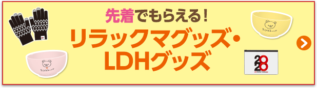 先着でもらえる！リラックマグッズ・LDHグッズ