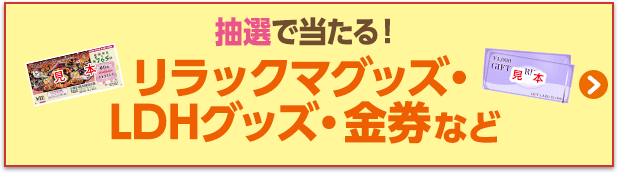 抽選で当たる！リラックマグッズ・LDHグッズ・金券など