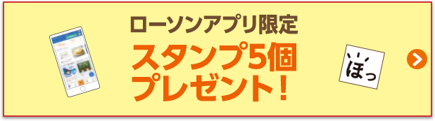 スタンプ5個プレゼント！