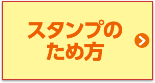 スタンプのため方