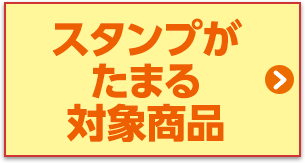 スタンプがたまる対象商品