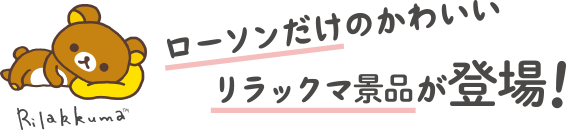 ローソンだけのかわいいリラックマ景品が登場！