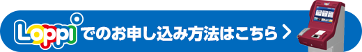 Loppiでのお申し込み方法はこちら