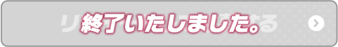 リツイートして応募する 終了いたしました