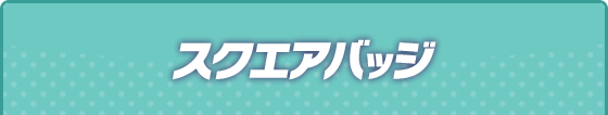 スクエアバッジ