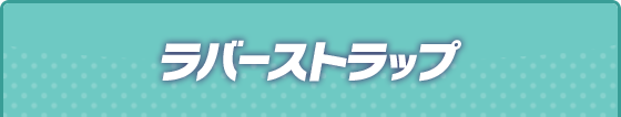 ラバーストラップ