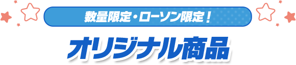 数量限定・ローソン限定！ オリジナル商品