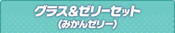 グラス＆ゼリーセット（みかんゼリー）