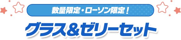 数量限定・ローソン限定！ グラス＆ゼリーセット