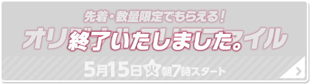 先着・数量限定でもらえる！ オリジナルクリアファイル 終了いたしました
