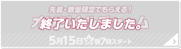 先着・数量限定でもらえる！ オリジナルチャーム 終了いたしました