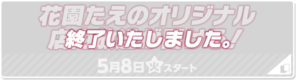 花園たえのオリジナル店内放送が聞ける！ 終了いたしました