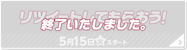 リツイートしてもらおう！ 終了いたしました