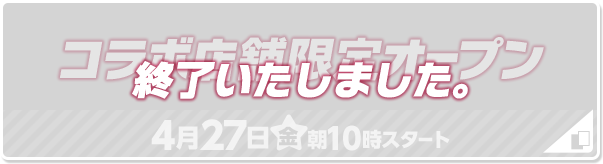 コラボ店舗限定オープン 終了いたしました