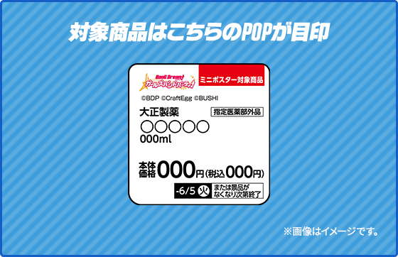 対象商品はこちらのPOPが目印 ▶ ※画像はイメージです。