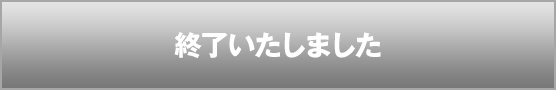 終了いたしました