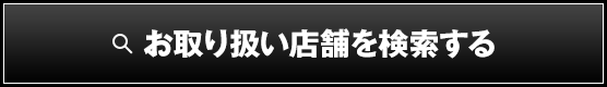 お取り扱い店舗を検索する