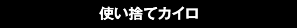 使い捨てカイロ